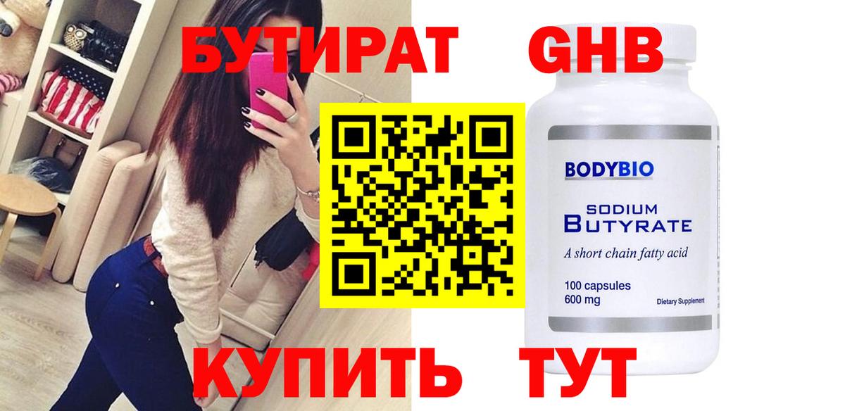 Бутират  Вход с VPN  Ирбит  Бутират GHB 